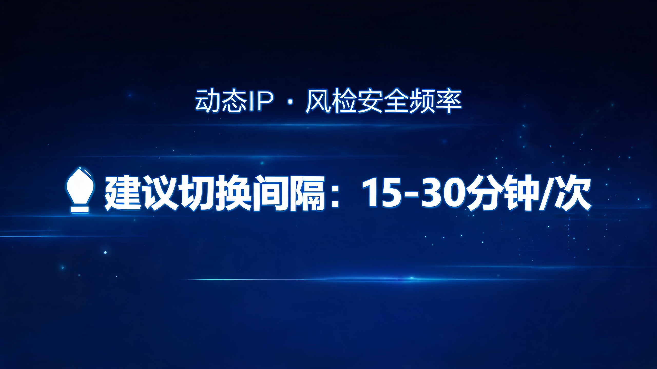 动态IP切换频率多少不容易被风控？